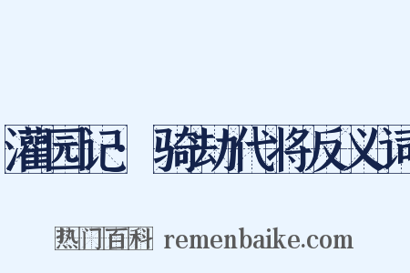 灌园记·骑劫代将反义词是什么意思的图片